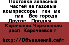 Поставка запасных частей на газовые компрессоры 10гкн, мк-8,10 гмк - Все города Другое » Продам   . Карачаево-Черкесская респ.,Карачаевск г.